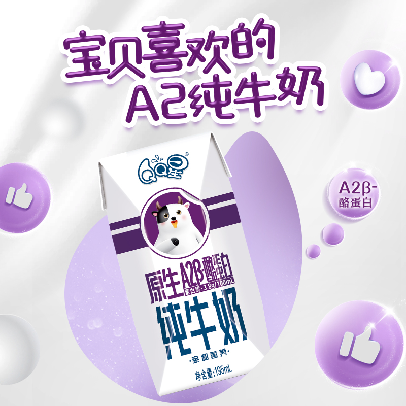 伊利QQ星儿童成长奶原生a2β酪蛋白195mL*12整箱高钙营养纯牛奶
