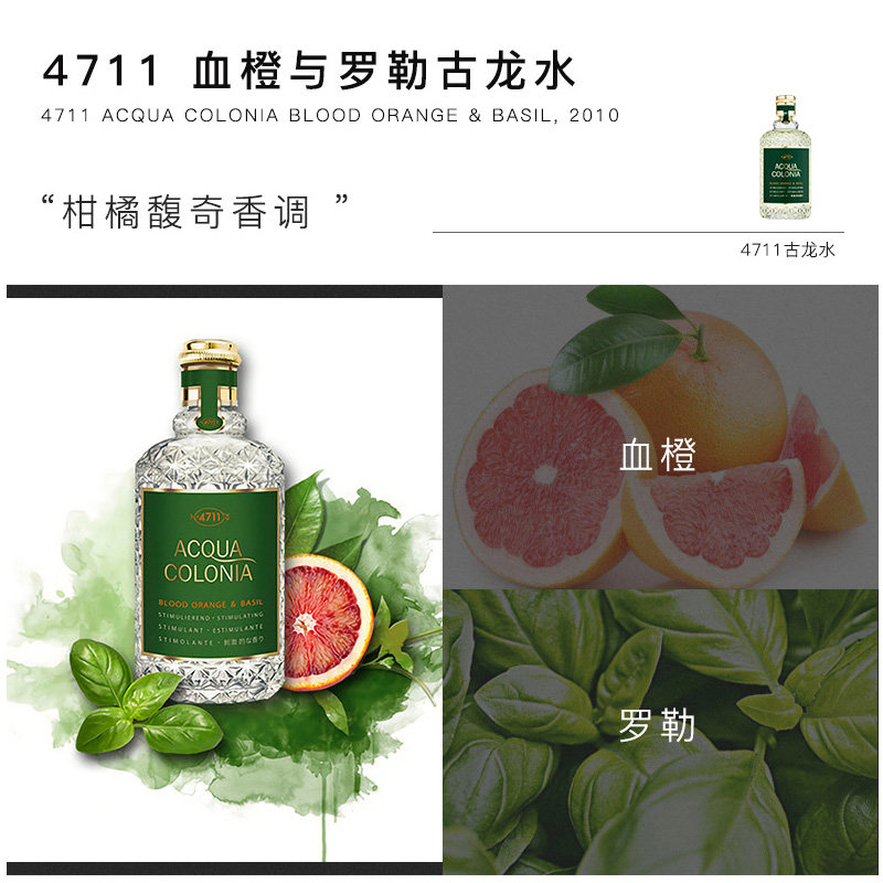 4711血橙与罗勒白桃与香菜青柠男 cozzolino海外香水