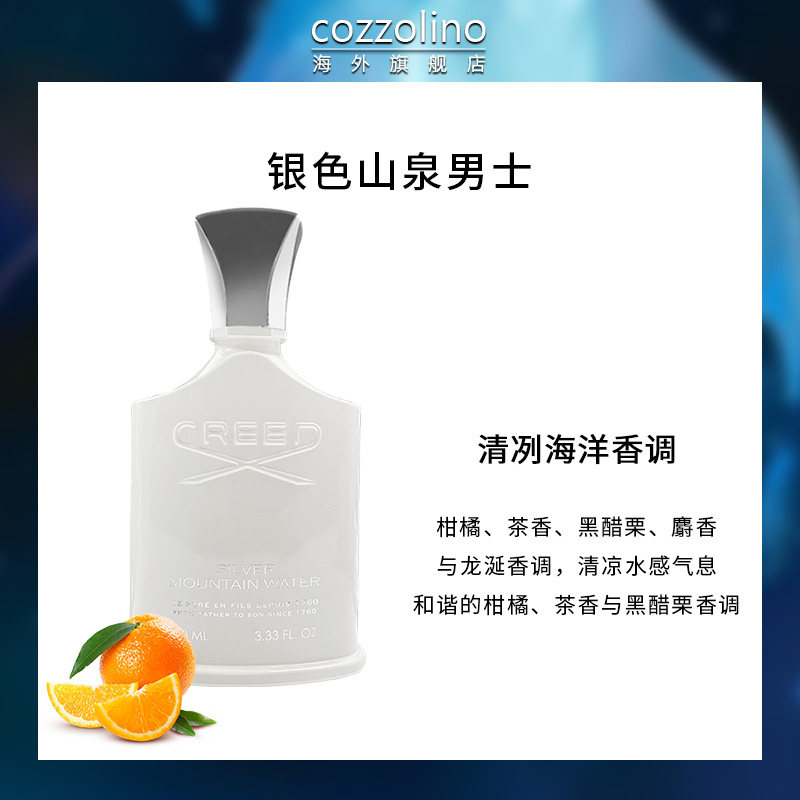 creed信仰银色山泉男士香水淡香精 cozzolino海外香水