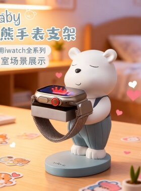 卡通小熊树脂手表支架桌面摆件