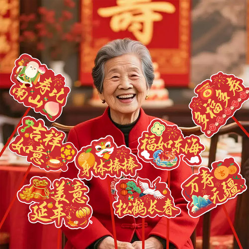 老人过大寿场景布置手举牌装饰六七八九十岁寿宴生日氛围拍照道具 - 图0