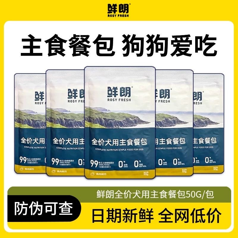 鲜朗全价鸡肉主食餐包猫狗通用狗粮禽肉50g鸡肉全价猫粮幼猫成猫 - 图0
