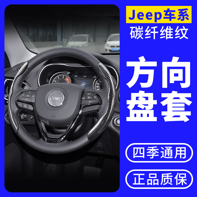 jeep方向盘套吉普自由光自由侠牧马人指南者大切诺基碳纤维把套