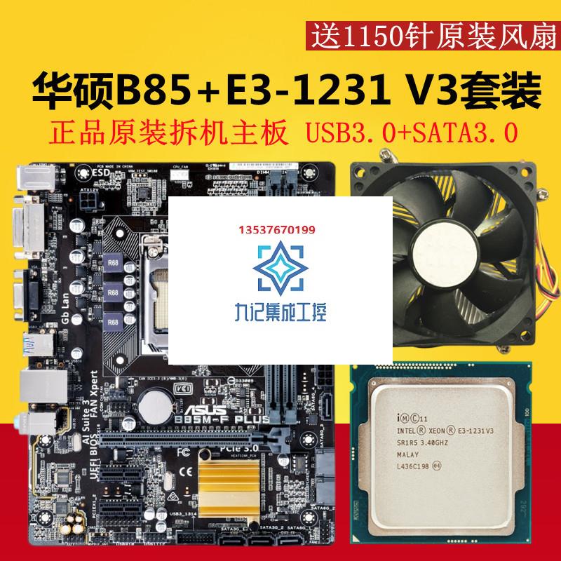 华硕B85M-K/F/B85M-D3V台式机电脑主板套装套板E3-1231V3I5-4590-图0