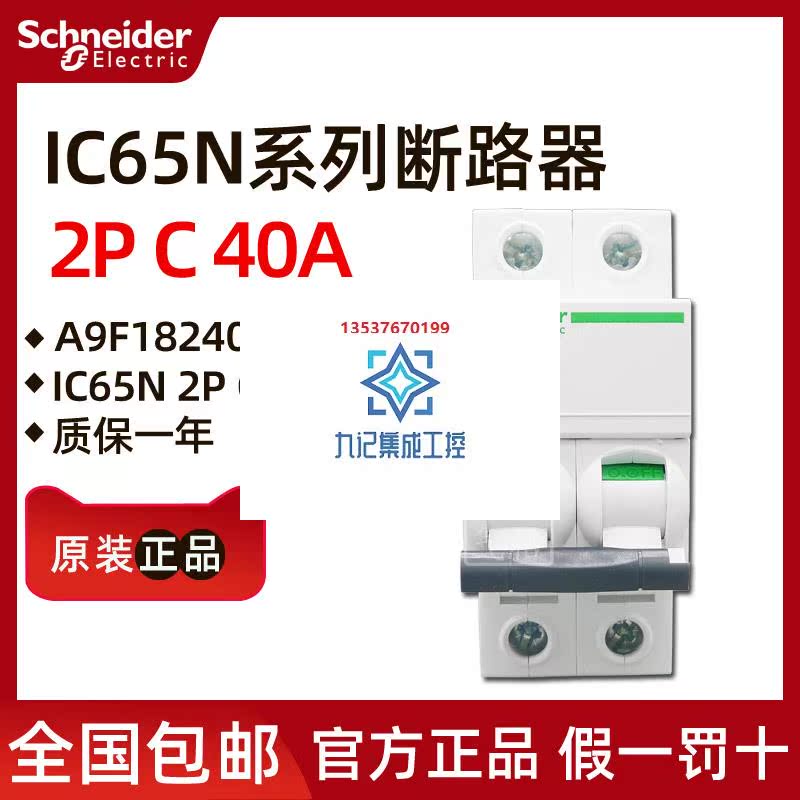 原装正品施耐德小型断路器A9F18240 iC65N 2P C40A-图0