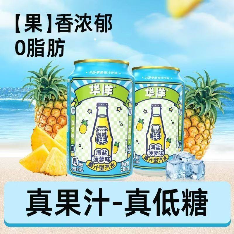 华洋汽水果汁饮料云雾柠檬云雾芭乐橙子海盐菠萝味330ml*4/6/罐装,淘宝优惠券,粉丝福利购,淘宝优惠卷