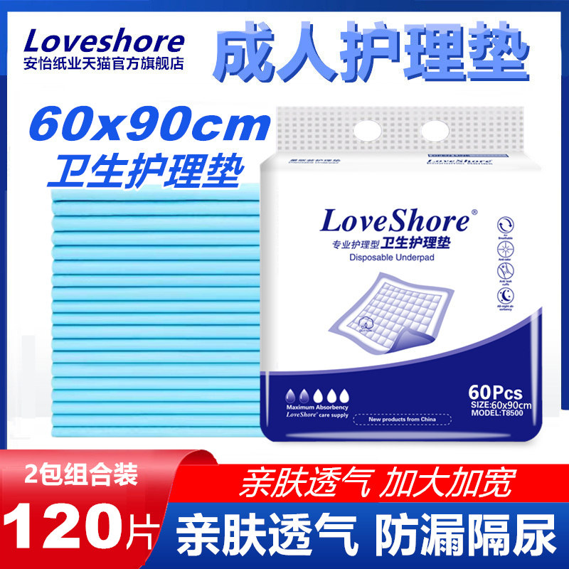 安怡成人60x90隔尿垫老人尿不湿 loveshore成年人隔尿用品