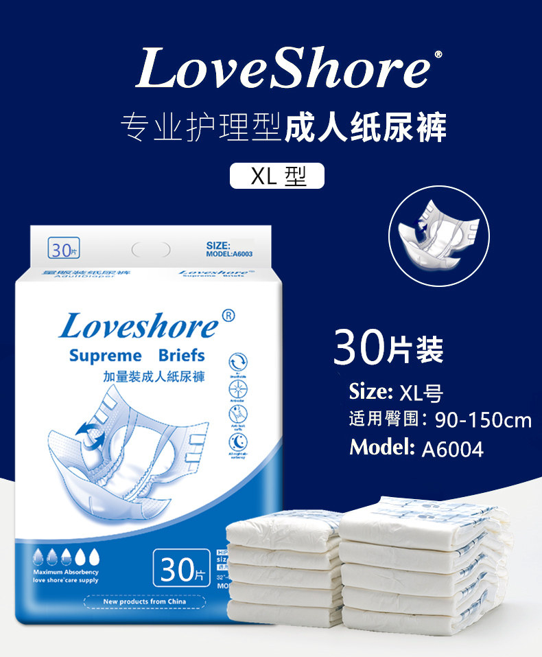 加厚安怡成人xl特大号老年人尿不湿 loveshore成人用纸尿护理用品