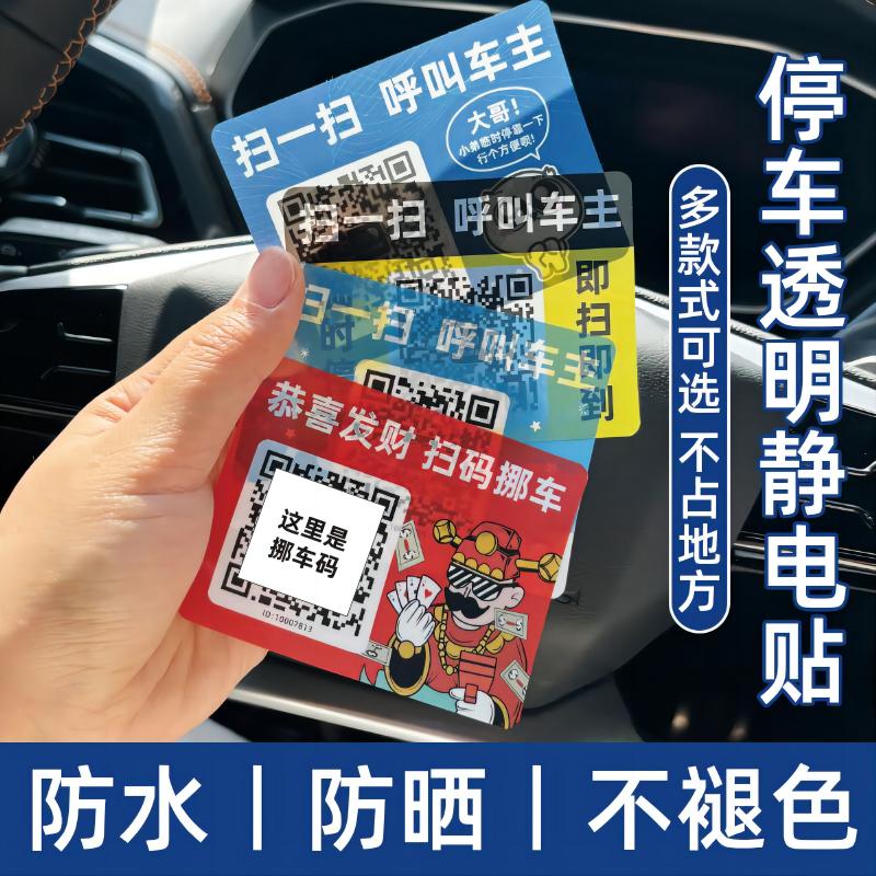 透明夜光挪车二维码智能扫码挪车贴汽车电话号码牌创意临时停车牌 - 图2