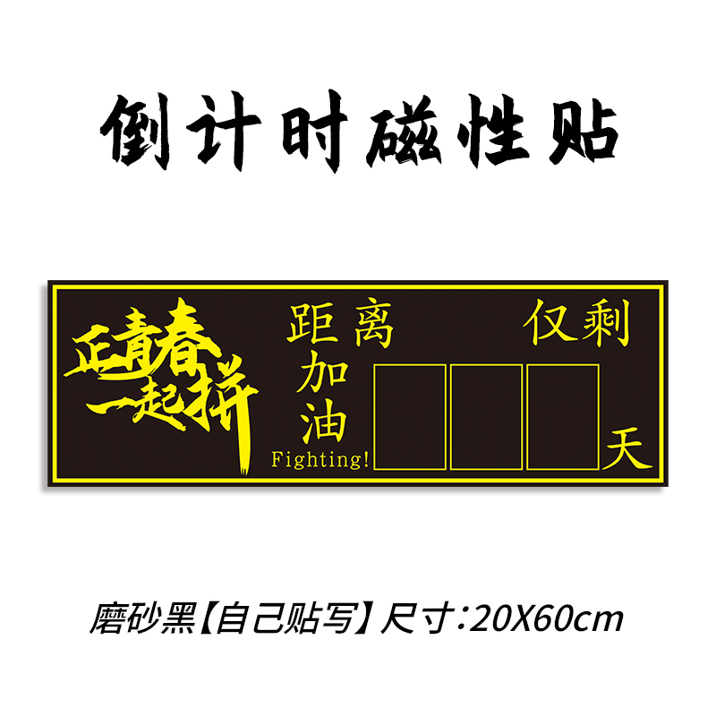 高考倒计时提醒牌励志日历墙贴2024年距离中考倒计时一百天高三考试100天考试倒计时挂墙班级教室磁性黑板贴-图1