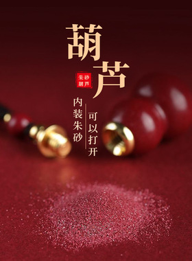 朱砂葫芦吊坠空瓶可开装朱砂紫金砂天然原石福禄项链钥匙扣男女