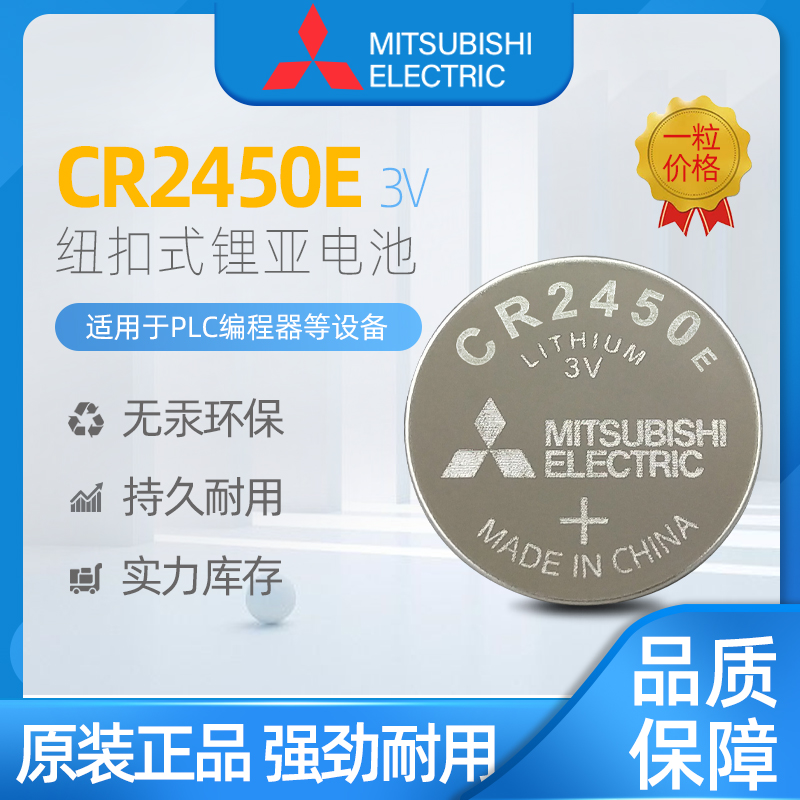 三菱CR2450E 纽扣电池3V 电饭煲数字显示屏 宝马汽车遥控器门禁卡 - 图0