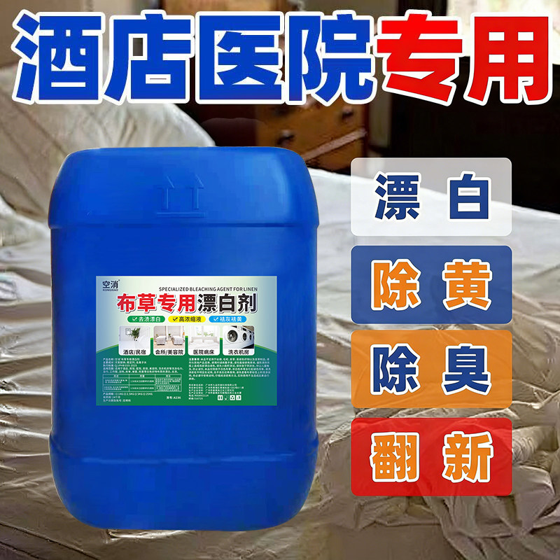 医院诊所布草漂白剂去污宾馆酒店院洗涤剂水洗长床单被罩毛巾漂白,淘宝优惠券,粉丝福利购,淘宝优惠卷