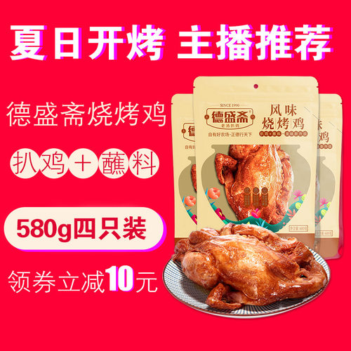 【四只实惠装】扒鸡德州德盛斋扒鸡五香鸡特产整只700克烧鸡 - 图2
