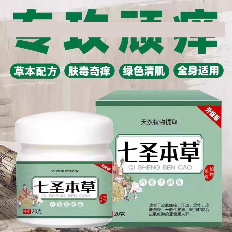 七圣本草抑菌乳膏正品旗舰店植物萃取手上起水泡外用止痒草本1xb - 图2