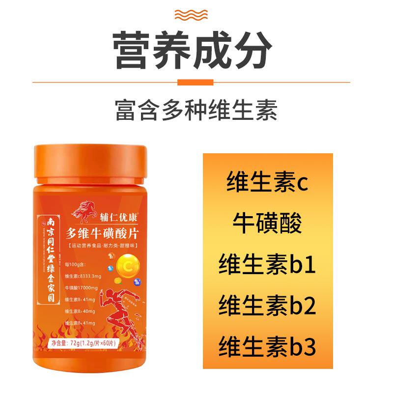 南京同仁堂多维牛磺族全c维生素b 华夏安康大药房维生素/复合维生素