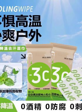 超大降温湿巾脸部去汗可复用母婴旅行户外学生军训冰凉湿纸巾