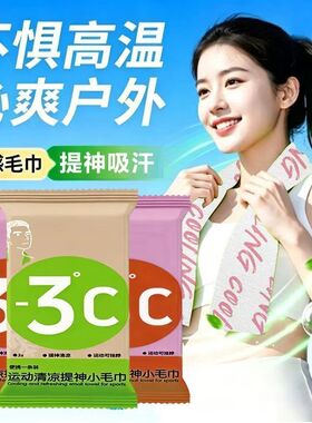 夏季冰感小毛巾清凉降温湿巾持续清爽学生版冰感降温沁香清爽户外