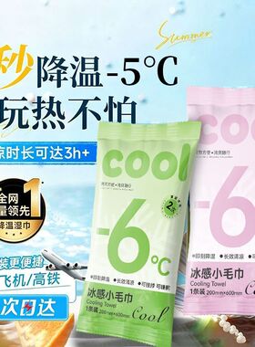 冰感降温湿巾夏季清凉冰感小毛巾户外必备露营擦汗降温无添加除汗