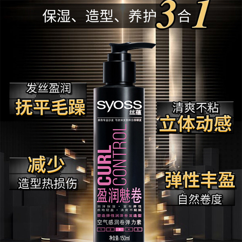 丝蕴弹力素女卷发专用保湿精华素 syoss丝蕴光合作用头发造型