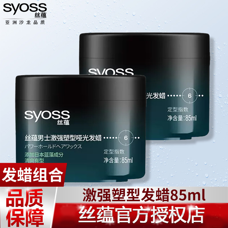 丝蕴男士激强塑型哑光持久定型发蜡 syoss丝蕴光合作用头发造型