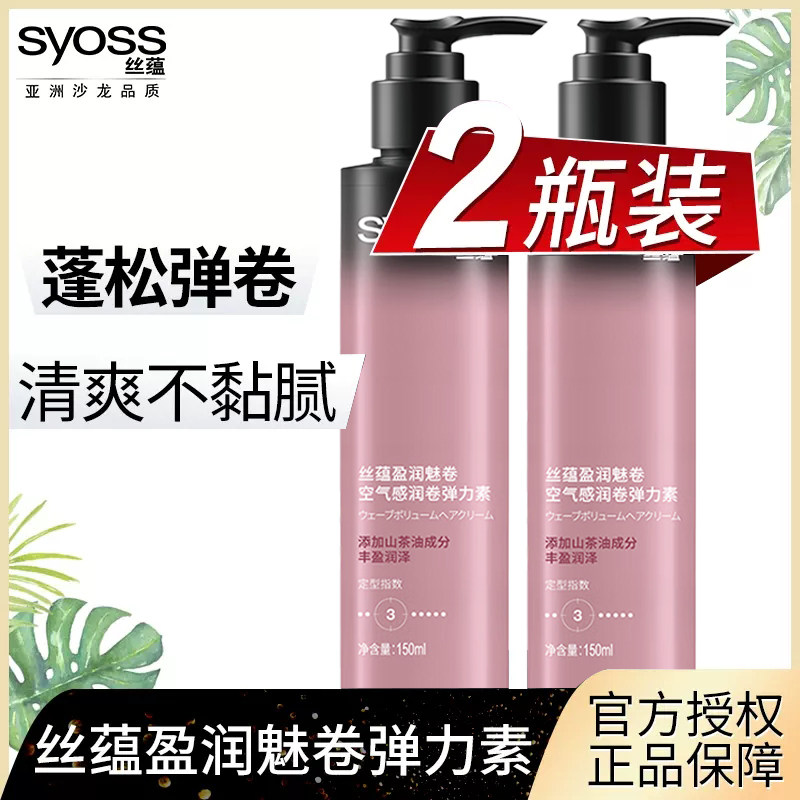 丝蕴弹力卷发女素保湿定型持久护网 syoss丝蕴光合作用头发造型