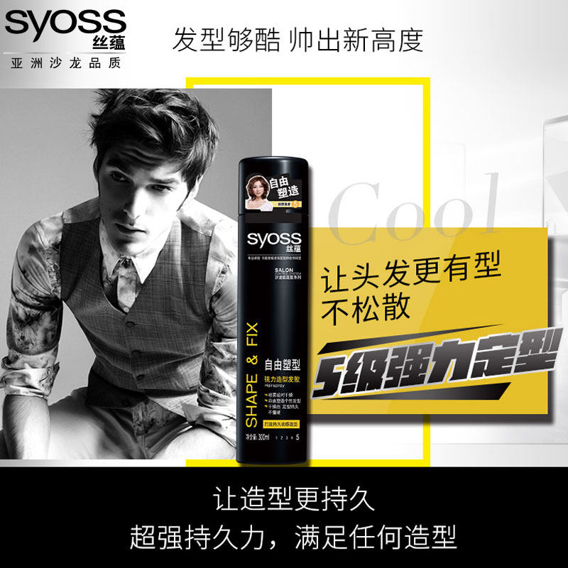 syoss丝蕴定型男女士持久头发发胶 syoss丝蕴光合作用头发造型