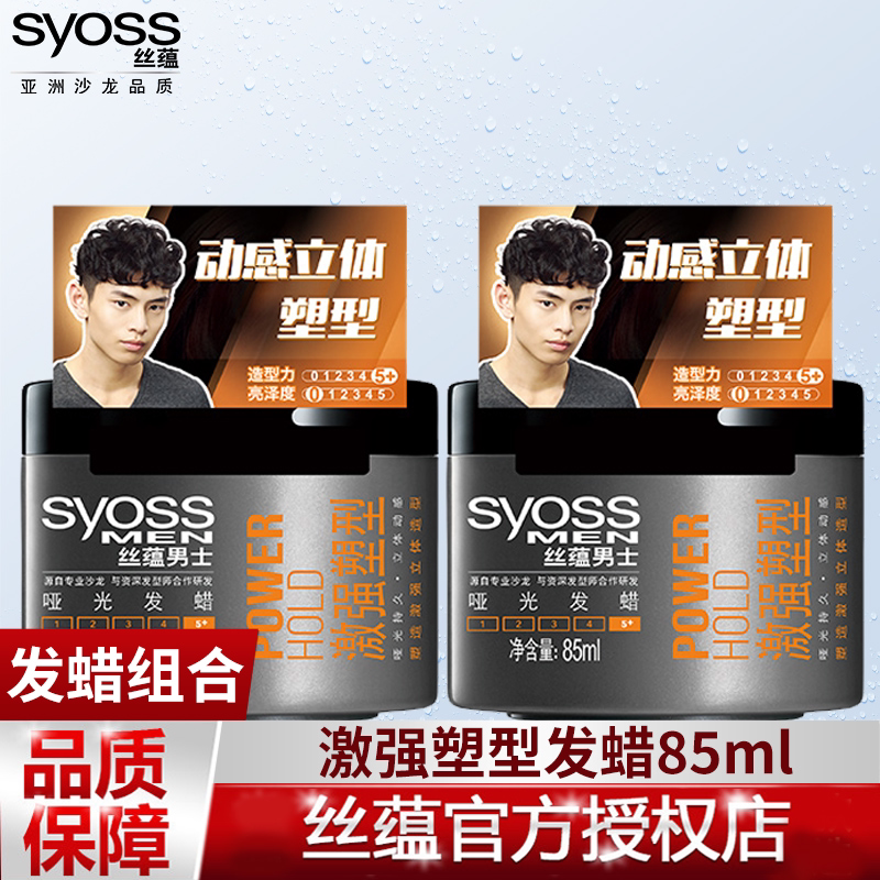 丝蕴男士激强塑型哑光持久定型发蜡 syoss丝蕴光合作用头发造型