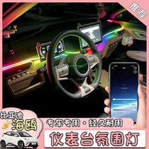 BYD Seagull Special Interior Ambience Ambience Light in car Middle control modified acoustic control atmosphere LED light strip Decorative Supplies