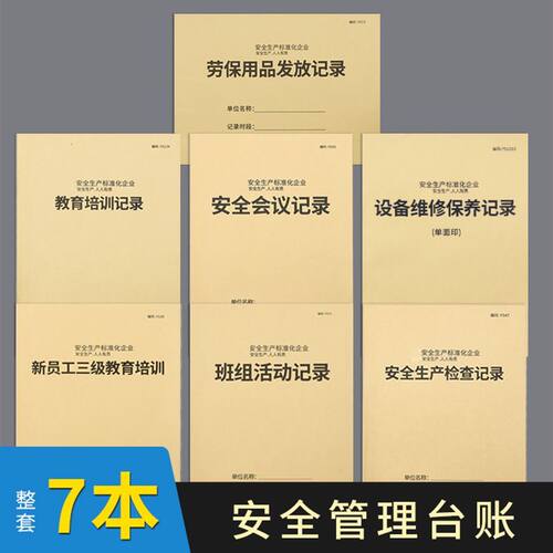 安全台账本安全生产管理台账生产会议隐患排查整改记录劳保用品发放班组班前活动记录三级安全教育培训 - 图2