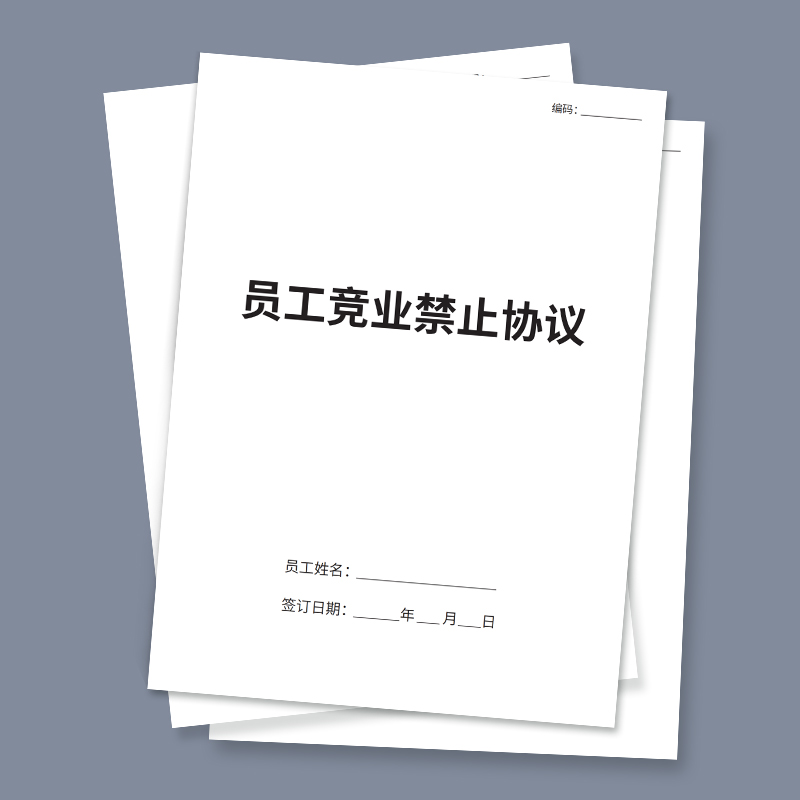 竞业协议保密协议员工竞业禁止协议员工保密协议书企业商业公司员工高管入离职限制保密限制协议合同商业竞业 - 图3