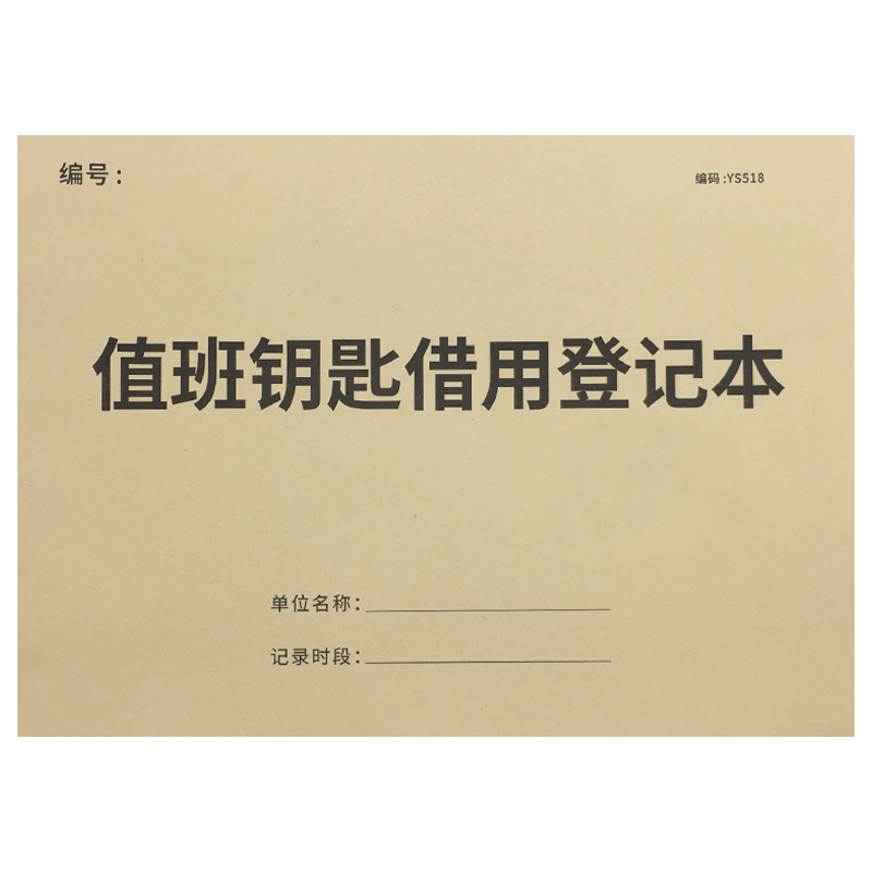 值班钥匙借用登记本小区物业管理监控室档案室钥匙使用登记表房屋住宿公用钥匙领用登记簿钥匙领取归还登记本-图3