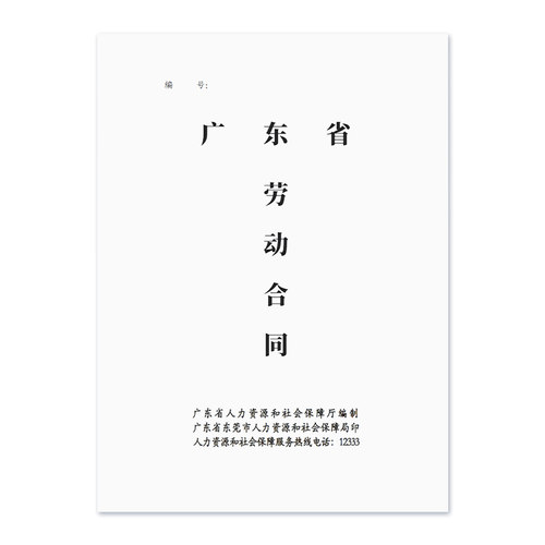 东莞劳动合同书广东省东莞市劳动合同用工合同企业单位工厂餐饮店员工合同劳务协议劳动协议书企业公司员工 - 图3