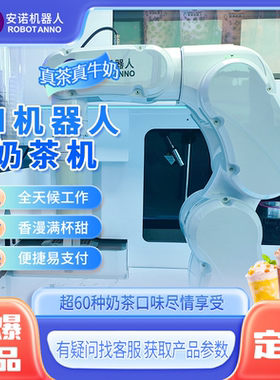 机械臂奶茶机器人售货亭 全自动商用无人自助茶饮制作售卖机柜