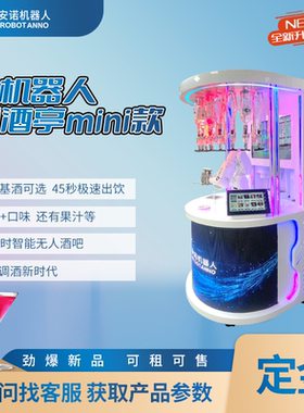 迷你 AI 调酒机器人亭 灯光网红外观 扫码支付商用无人现调鸡尾酒
