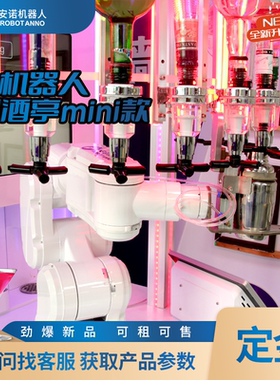 mini 调酒亭 AI 调酒机器人全自动鸡尾酒调配 24h 无人值守商用