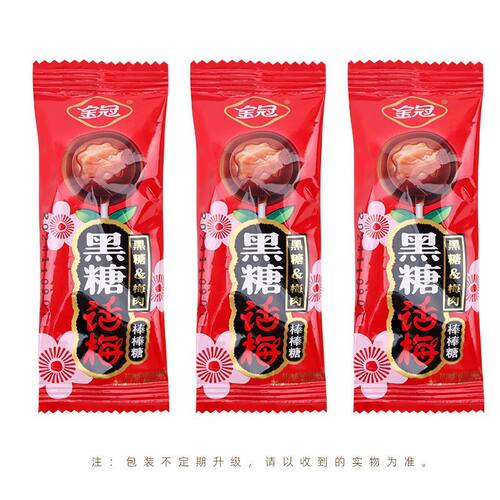 金冠黑糖话梅棒棒糖结婚喜糖果年货儿童礼物休闲解馋糖果零食小吃 - 图3