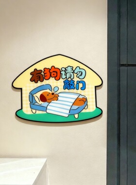 家里有狗请敲门喔~ 卡通门牌入户门装饰标识牌亚克力提示牌警示贴