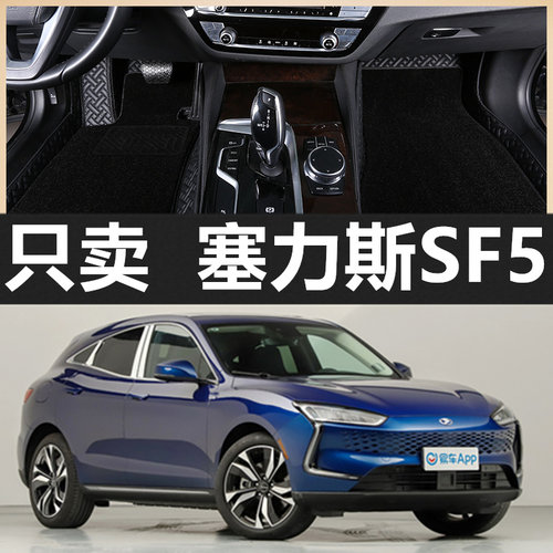 华为智选赛塞力斯SF5专用20/21年2020款2022大全包围汽车脚垫改装 - 图0