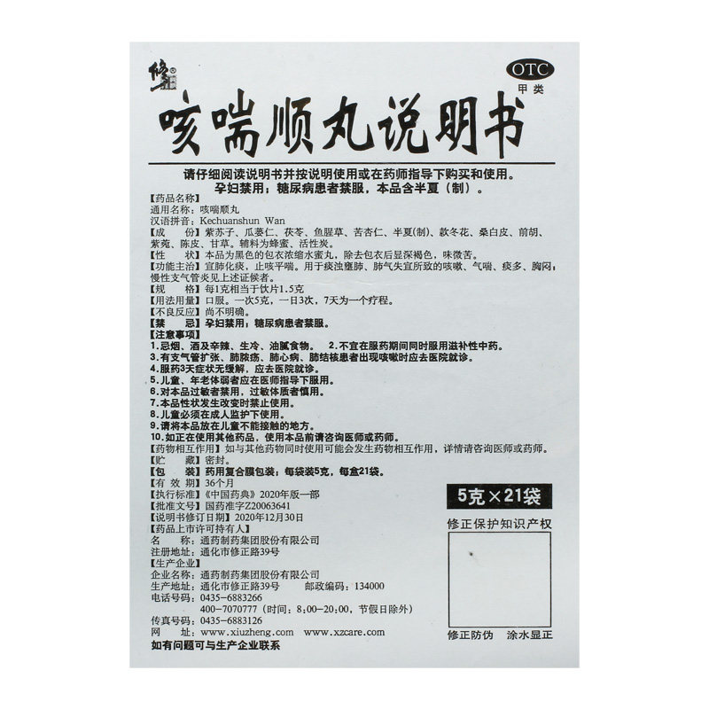 修正宣肺化痰止咳胸闷慢性咳喘顺丸 修正药品感冒咳嗽
