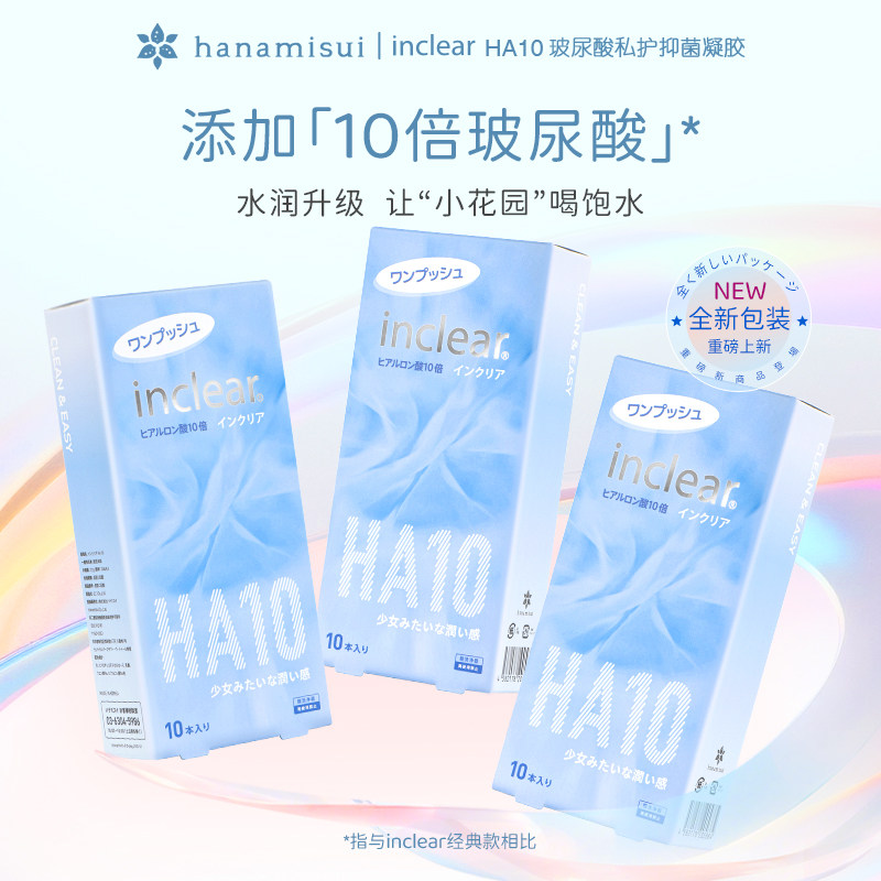 进口inclear私密护理HA10玻尿酸抑菌清洁凝胶日常维护调理10支装