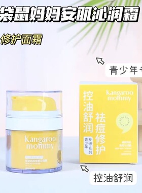 袋鼠妈妈祛痘修护清爽面霜