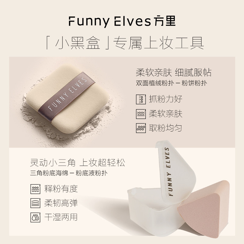 【双11预售】FunnyElves方里底妆礼盒粉饼3.5g+粉底液7ml*2_虎窝淘