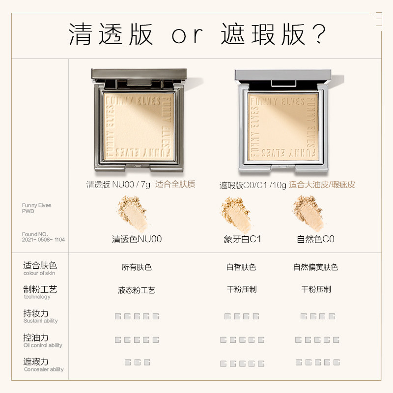 funnyelves方里柔焦蜜粉饼控油散粉 FunnyElves方里粉饼