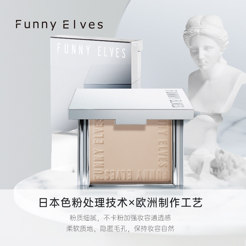 funny elves柔焦蜜粉饼控油散粉 funnyelves粉饼