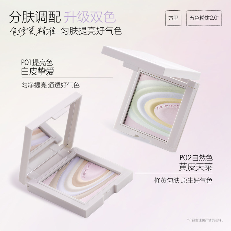 Funnyelves方里五色粉饼提亮肤色持久定妆礼物轻盈清透贴肤散粉