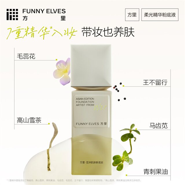 FUNNY ELVES soft light essence liquid foundation ມີຄວາມອ່ອນໂຍນແລະບໍ່ລະຄາຍເຄືອງ, ເຫມາະສໍາລັບຜິວຫນັງທີ່ລະອຽດອ່ອນ, ຫາຍໃຈໄດ້ແລະບໍ່ມີອາການຄັນ.