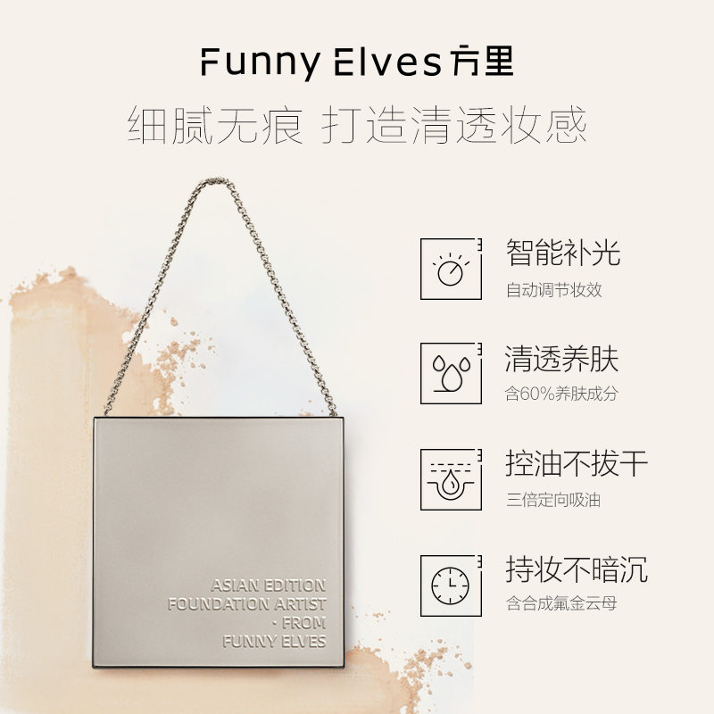 双11狂欢Funnyelves方里粉饼粉底液二合一小样轻薄持久不脱妆