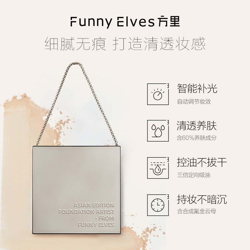 funnyelves方里3.5g中样柔焦粉饼 FunnyElves方里粉饼