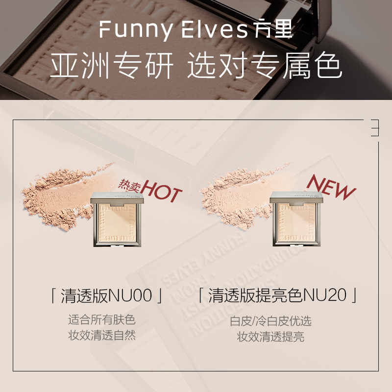 FunnyElves方里柔焦蜜粉饼FE粉饼持久定妆防水控油遮瑕隐匿毛孔